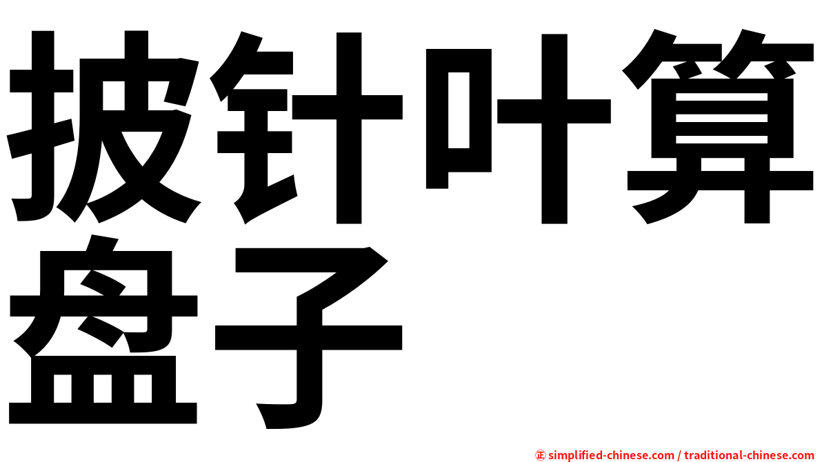 披针叶算盘子