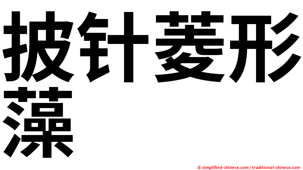 披针菱形藻