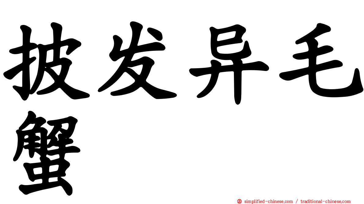 披发异毛蟹
