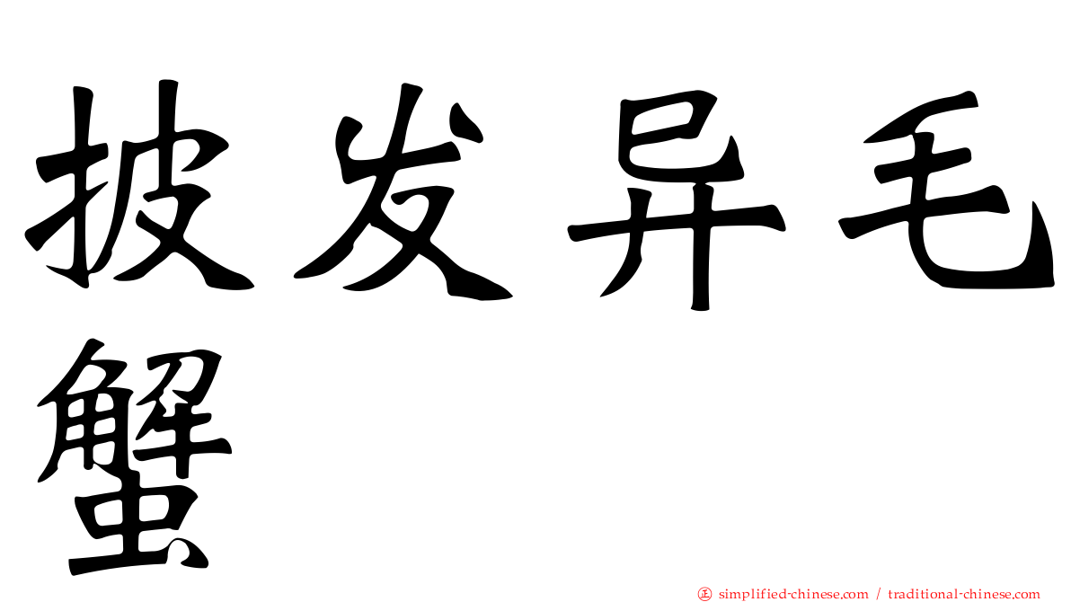 披发异毛蟹