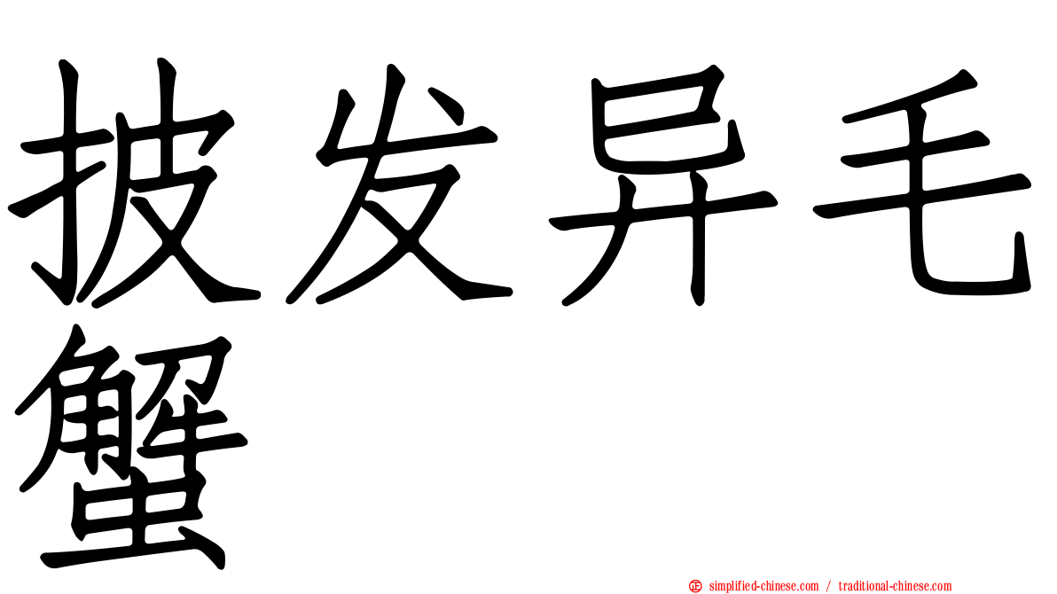 披发异毛蟹