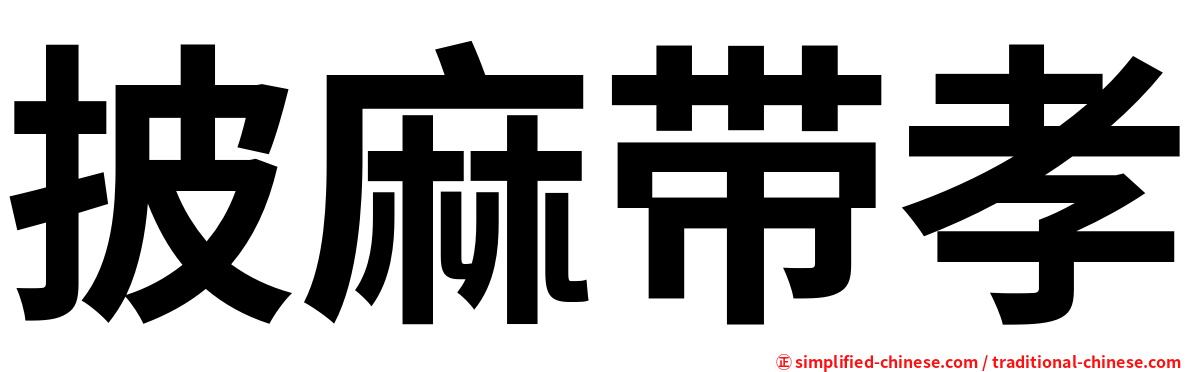 披麻带孝