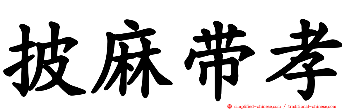 披麻带孝