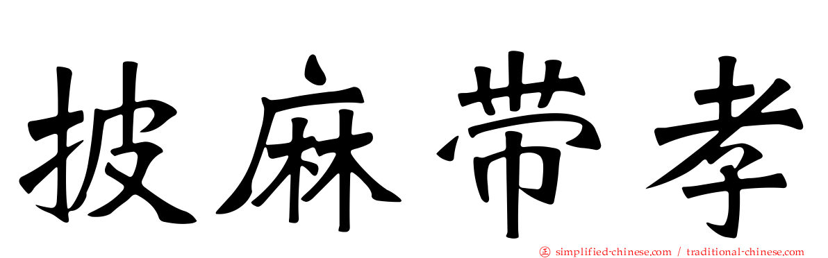 披麻带孝