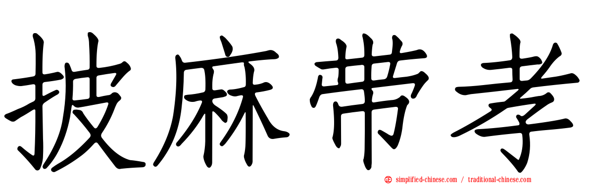 披麻带孝