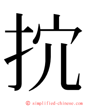 抭 ming font
