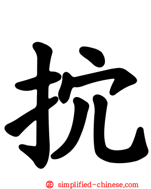 抭