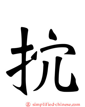抭