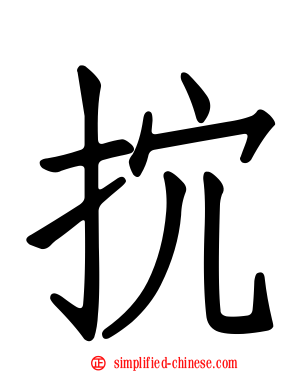 抭