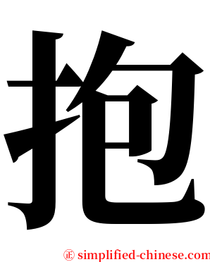 抱 serif font