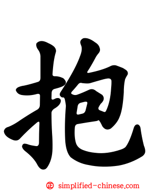 抱