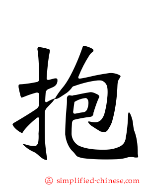 抱
