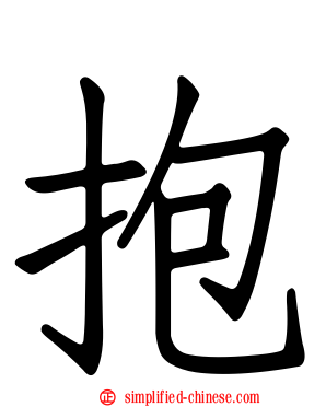 抱