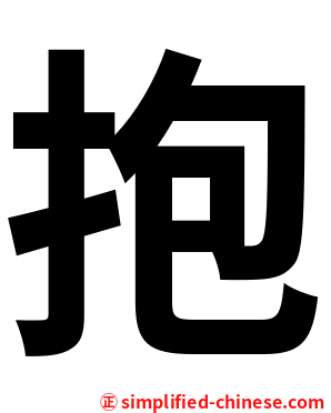 抱