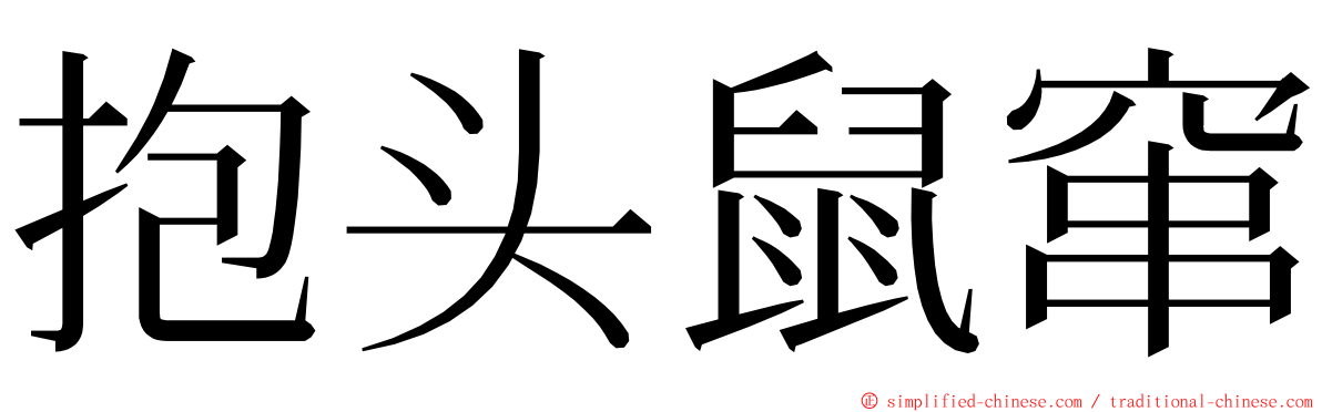 抱头鼠窜 ming font