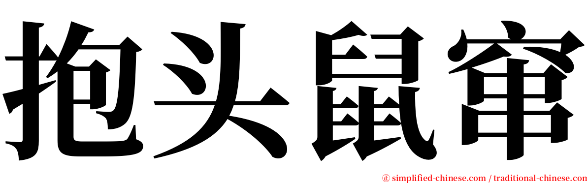 抱头鼠窜 serif font