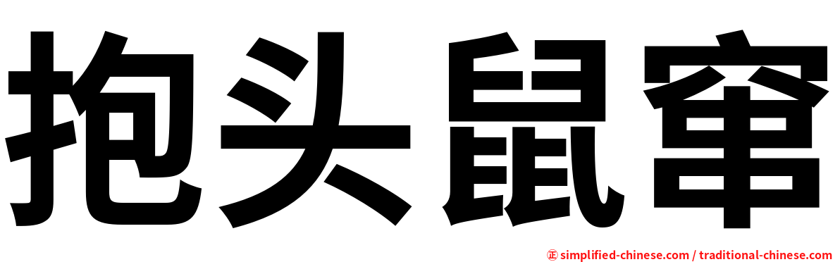 抱头鼠窜