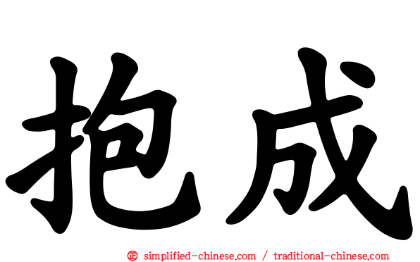 抱成
