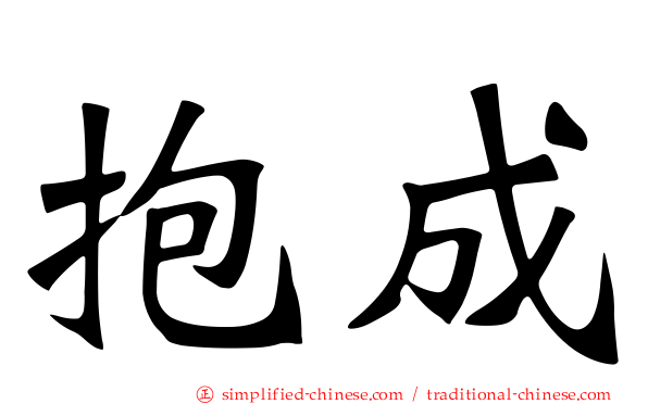 抱成
