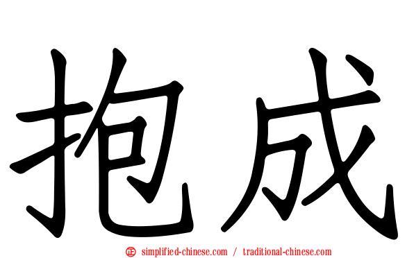 抱成