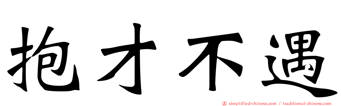 抱才不遇