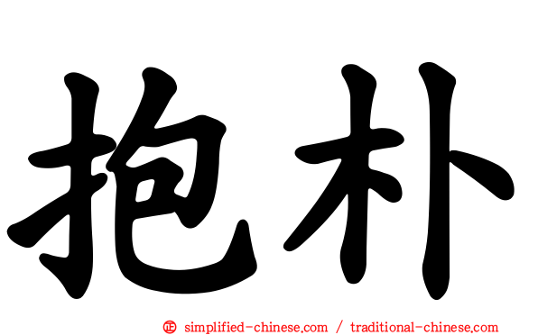 抱朴