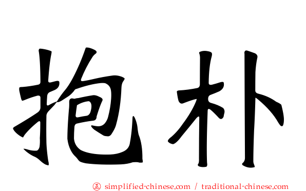 抱朴