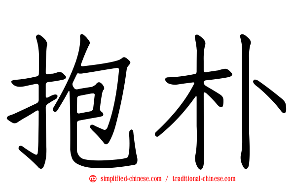 抱朴