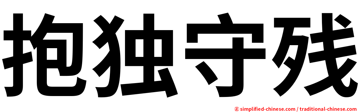 抱独守残