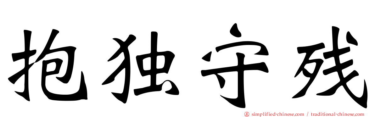 抱独守残