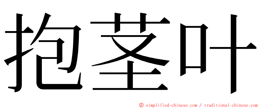 抱茎叶 ming font