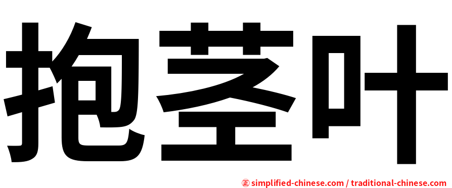 抱茎叶