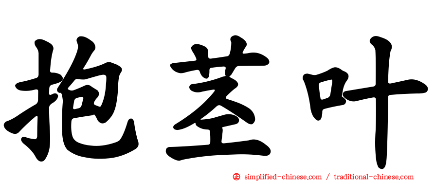 抱茎叶