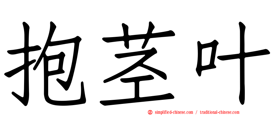 抱茎叶