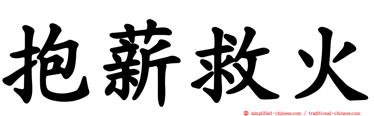 抱薪救火