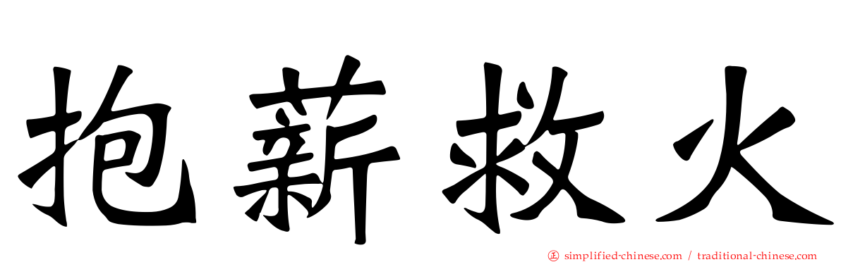 抱薪救火