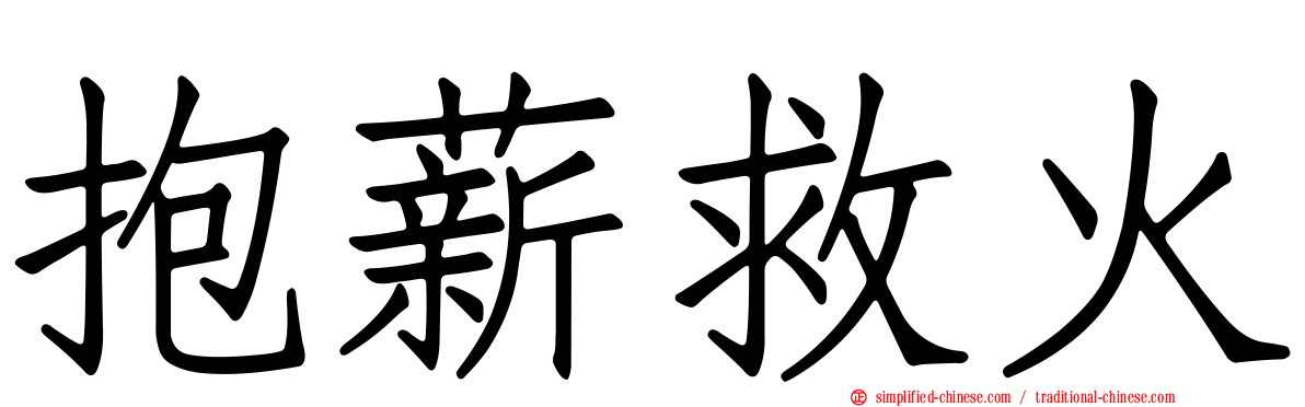 抱薪救火