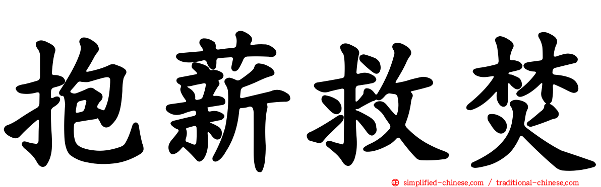 抱薪救焚