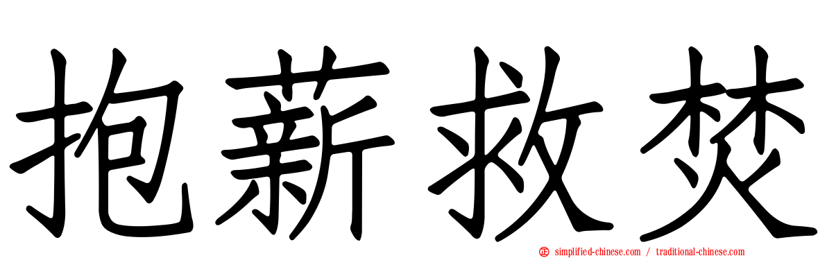 抱薪救焚