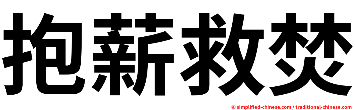 抱薪救焚