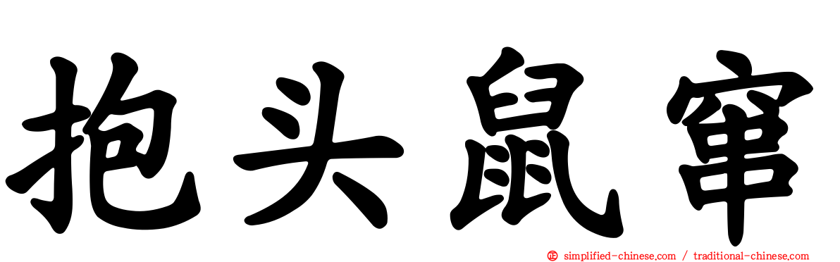 抱头鼠窜