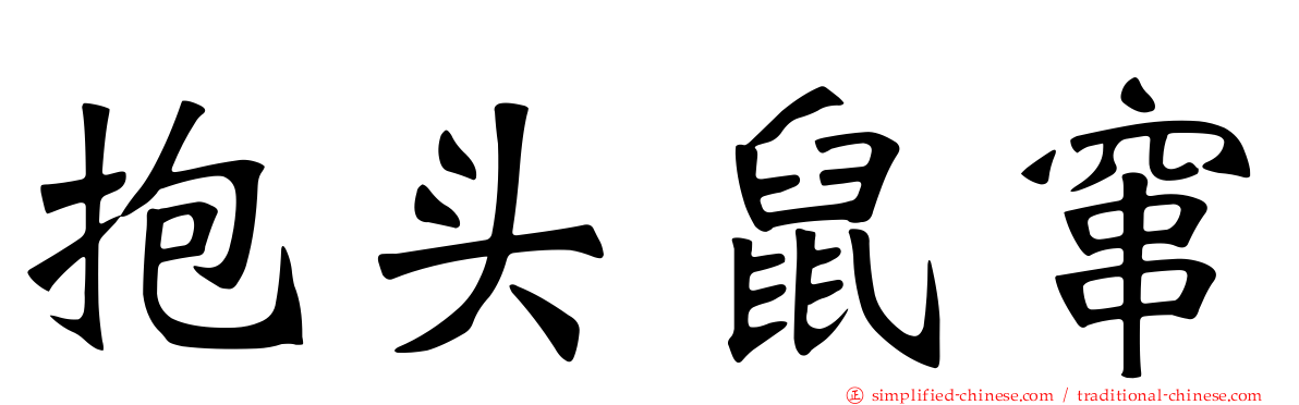 抱头鼠窜