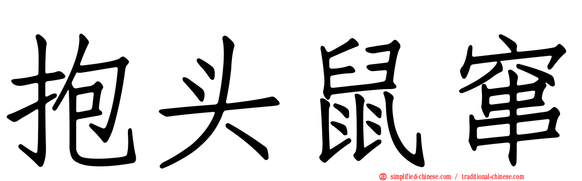 抱头鼠窜