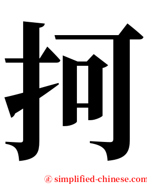 抲 serif font