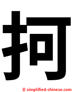 抲