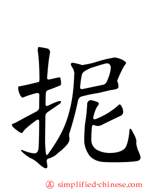 抳