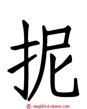 抳