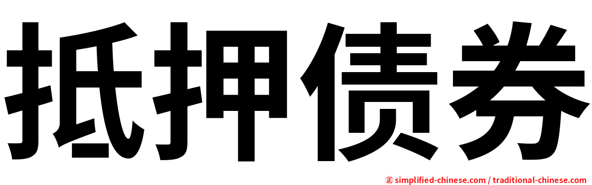 抵押债券