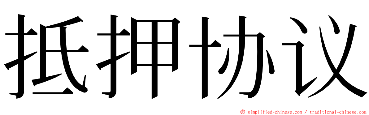 抵押协议 ming font