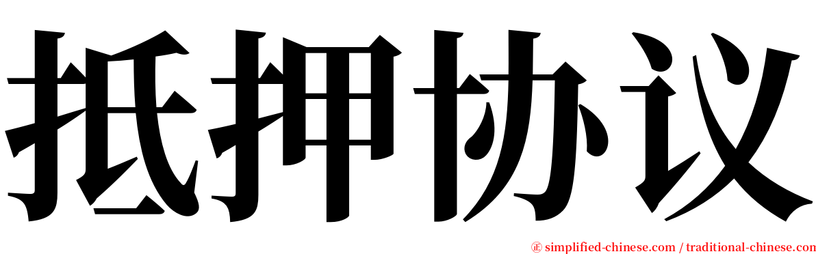 抵押协议 serif font